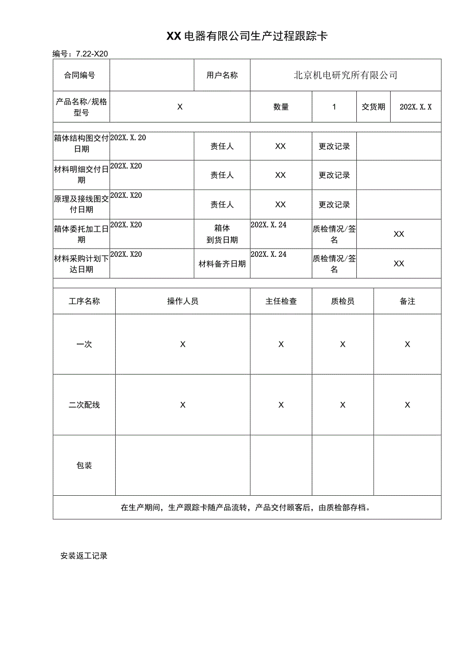 XX电器有限公司生产过程跟踪卡(2023年).docx_第1页