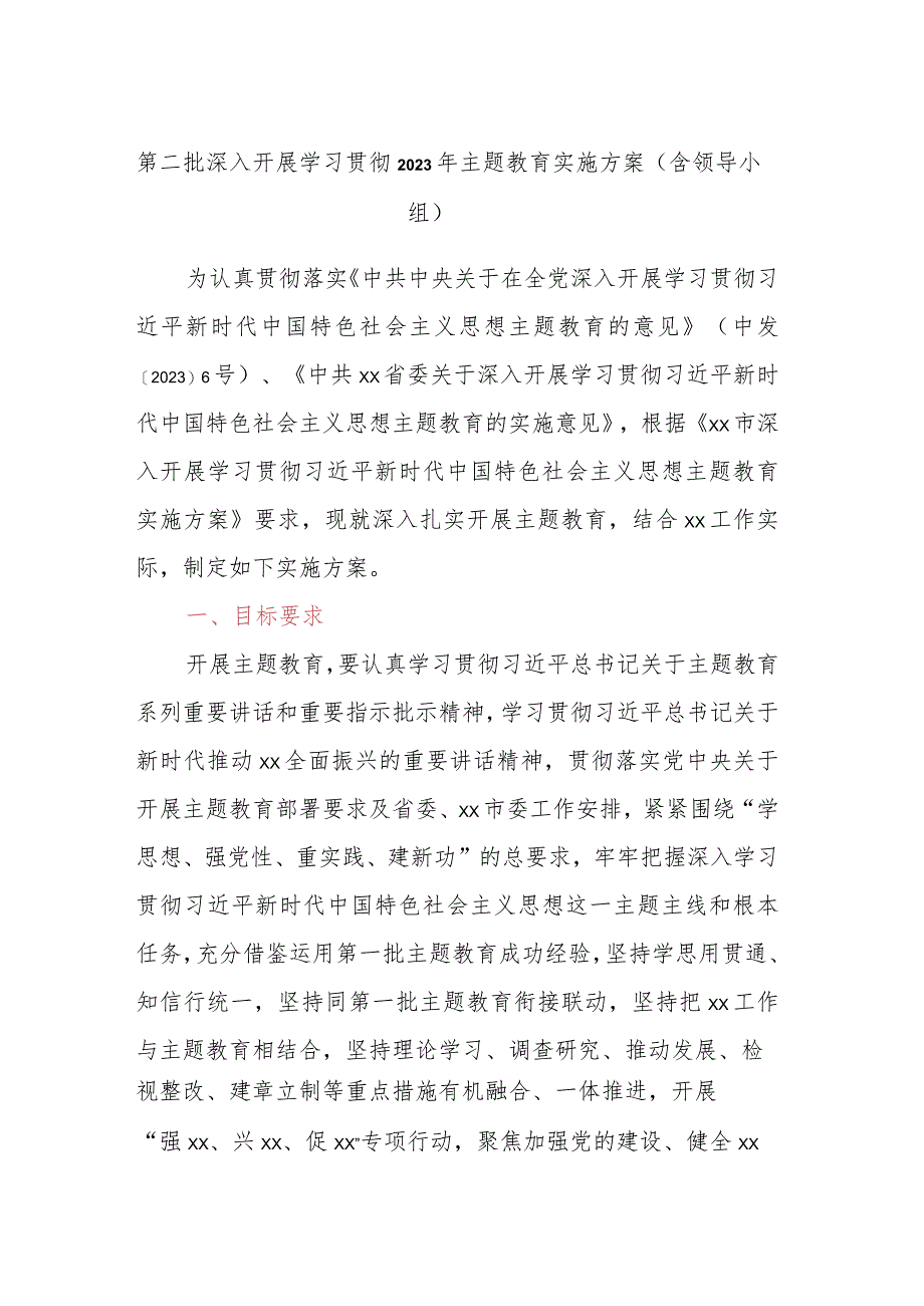 第二批深入开展学习贯彻2023年主题教育实施方案（含领导小组）.docx_第1页