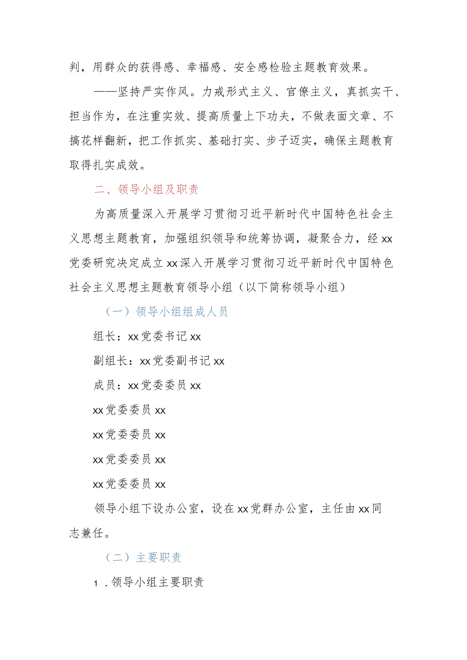 第二批深入开展学习贯彻2023年主题教育实施方案（含领导小组）.docx_第3页