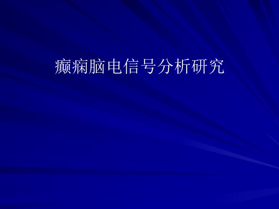 癫痫脑电信号分析研究教学课件名师编辑PPT课件.ppt_第1页