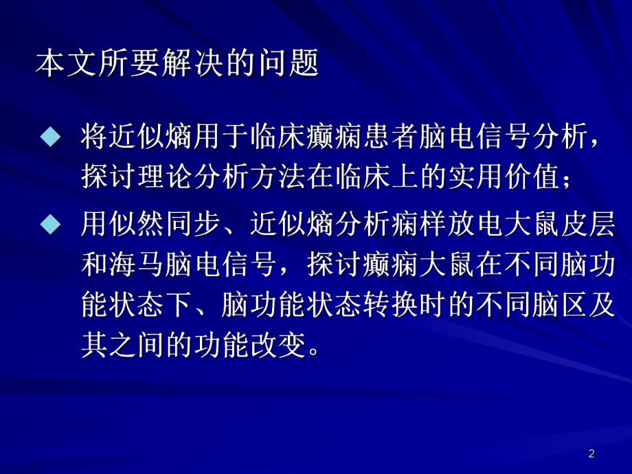 癫痫脑电信号分析研究教学课件名师编辑PPT课件.ppt_第2页