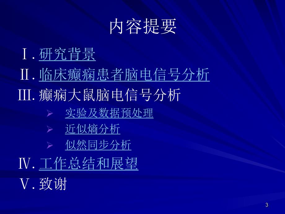 癫痫脑电信号分析研究教学课件名师编辑PPT课件.ppt_第3页