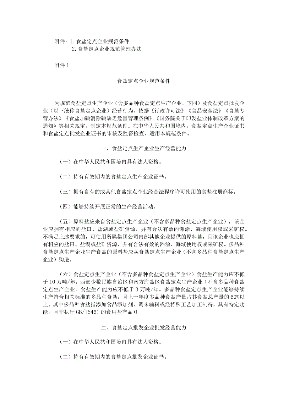 《食盐定点企业规范条件》《食盐定点企业规范管理办法》.docx_第1页