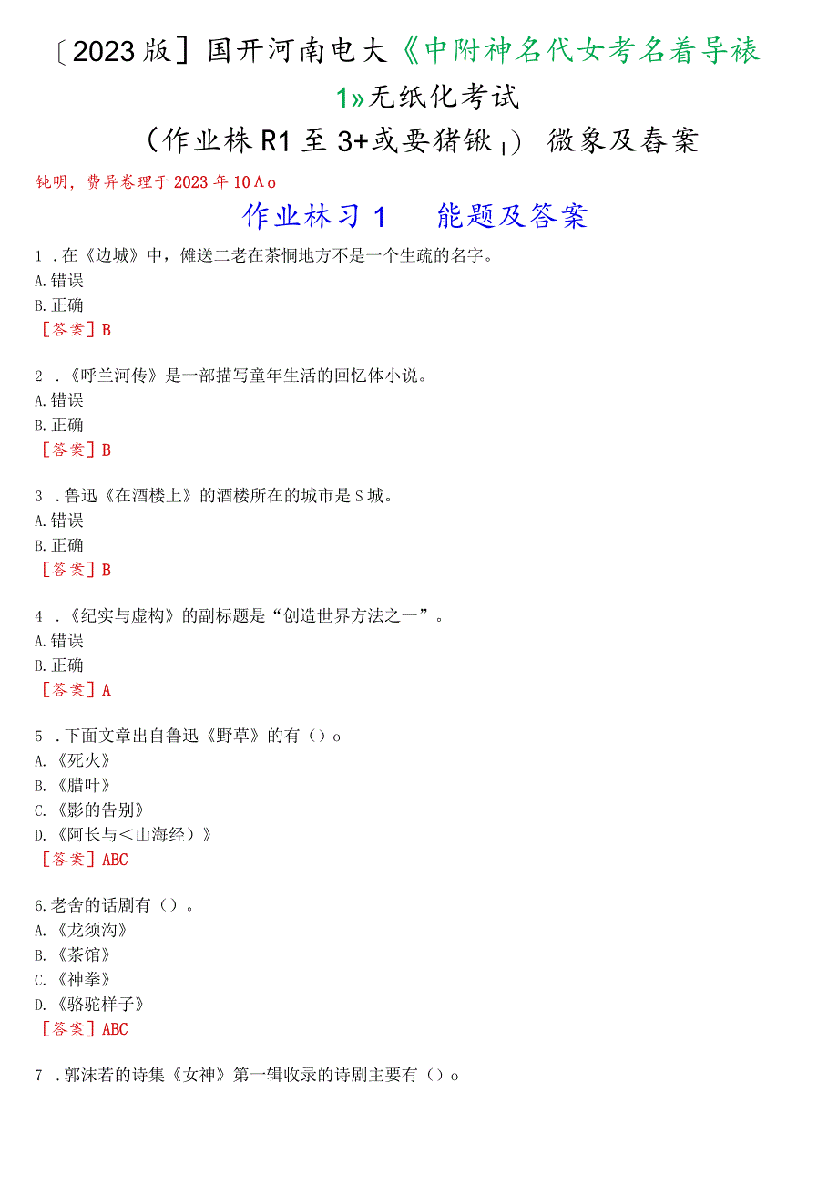 [2023版]国开河南电大《中国现当代文学名著导读1》无纸化考试(作业练习1至3+我要考试)试题及答案.docx_第1页