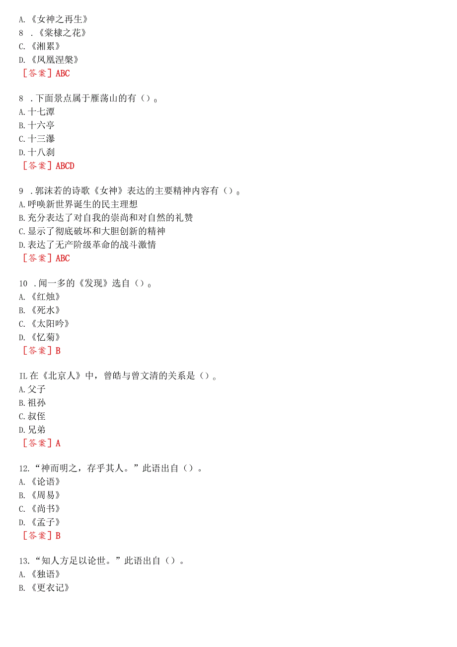 [2023版]国开河南电大《中国现当代文学名著导读1》无纸化考试(作业练习1至3+我要考试)试题及答案.docx_第2页