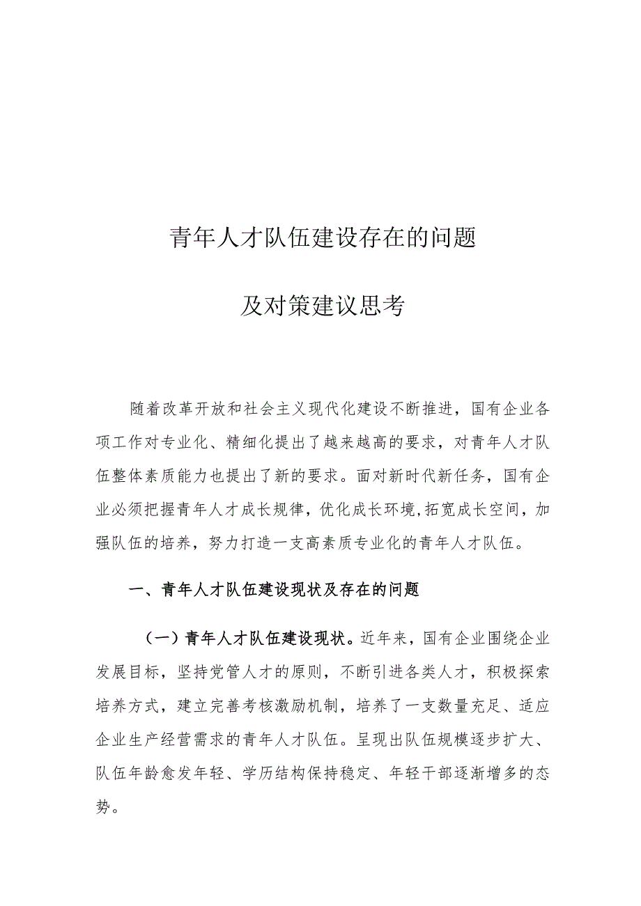 青年人才队伍建设存在的问题及对策建议思考.docx_第1页