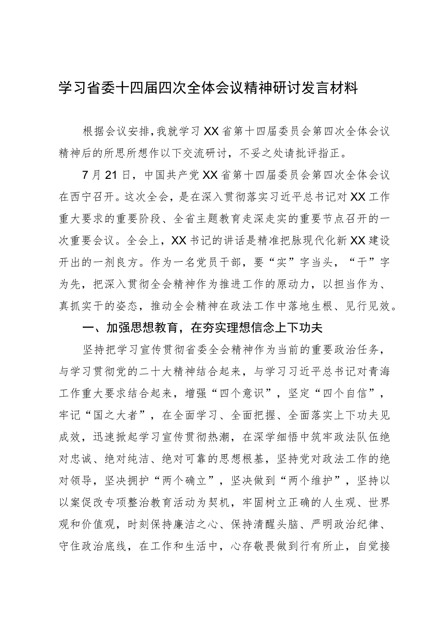 学习省委十四届四次全体会议精神研讨发言材料.docx_第1页