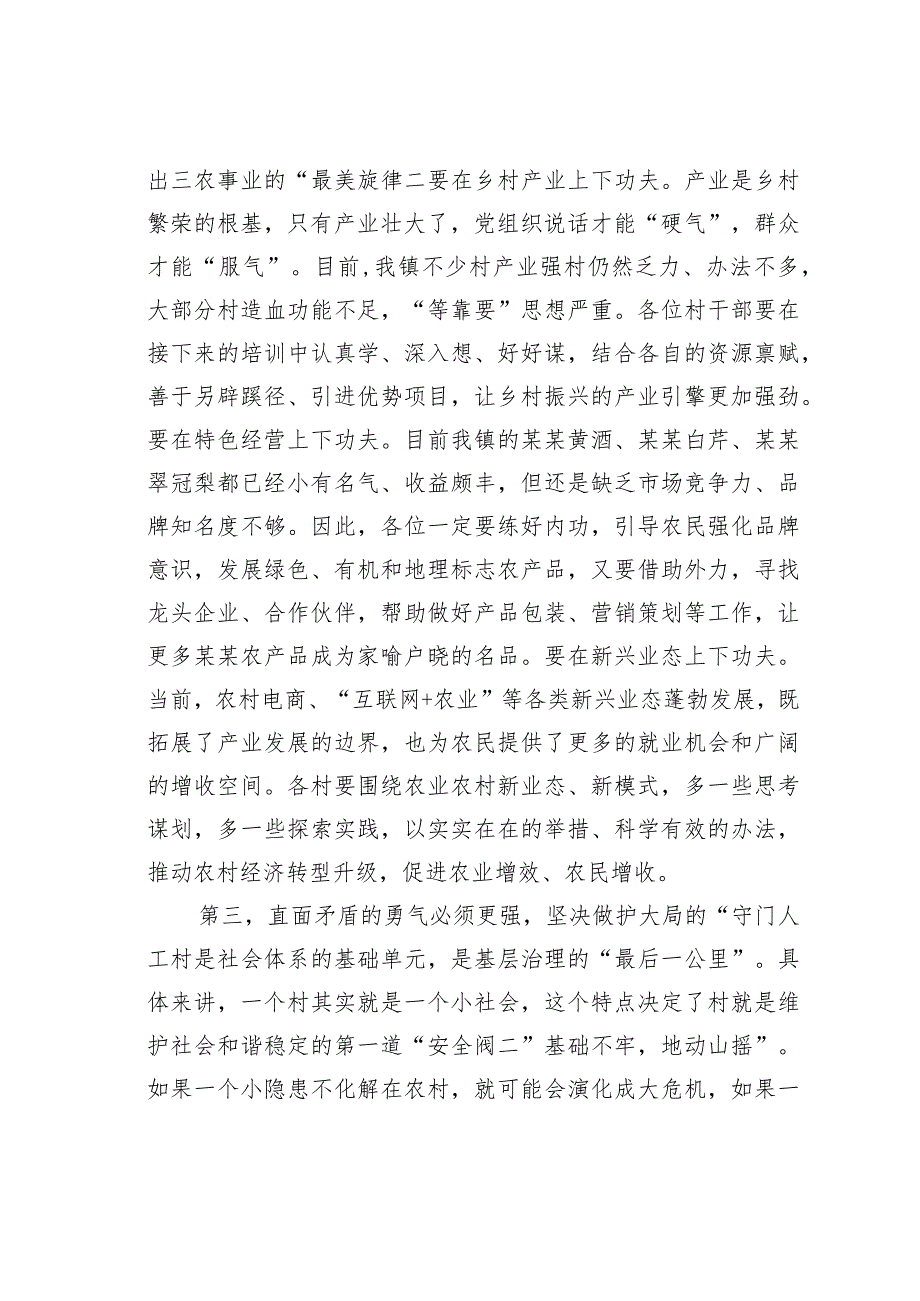 在某某镇村“两委”班子集中轮训培训班开班仪式上的讲话.docx_第3页