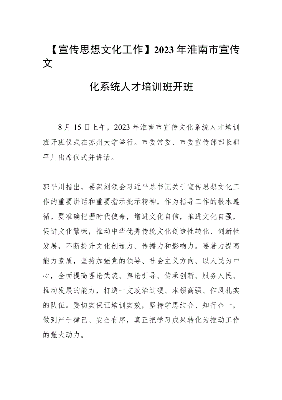 【宣传思想文化工作】2023年淮南市宣传文化系统人才培训班开班.docx_第1页