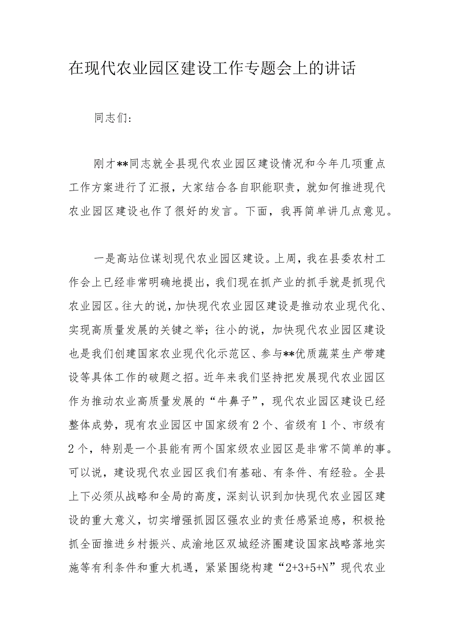 在现代农业园区建设工作专题会上的讲话.docx_第1页