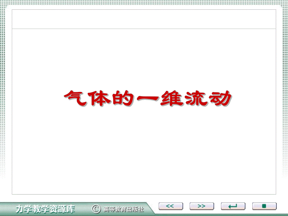 气体的一维流动.ppt_第1页