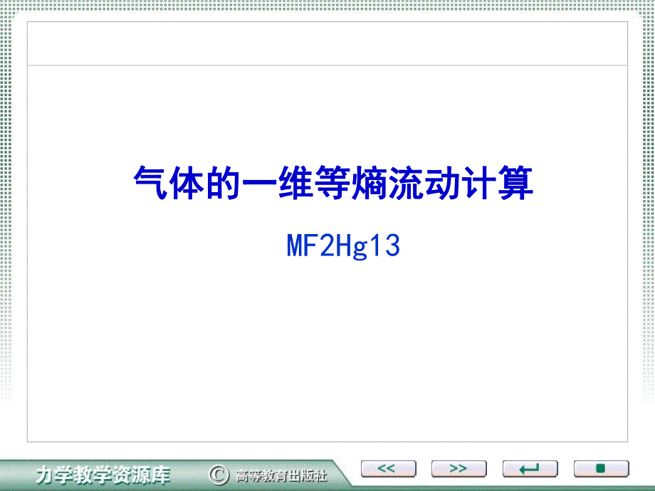 气体的一维流动.ppt_第2页