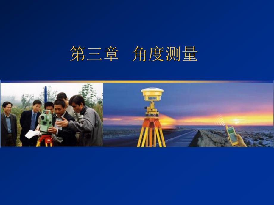 第03章角度测量.ppt_第1页