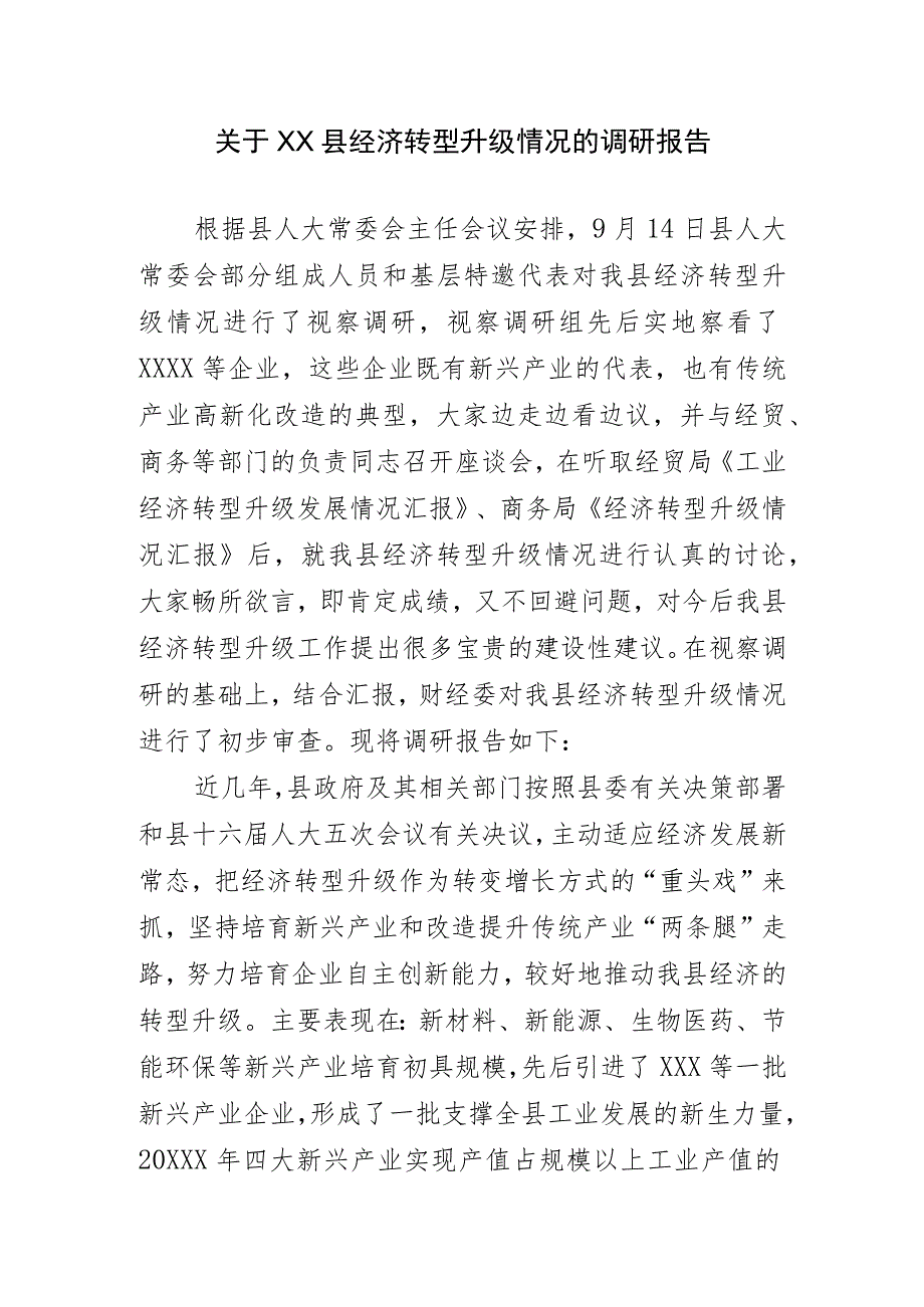 关于XX县经济转型升级情况的调研报告.docx_第1页