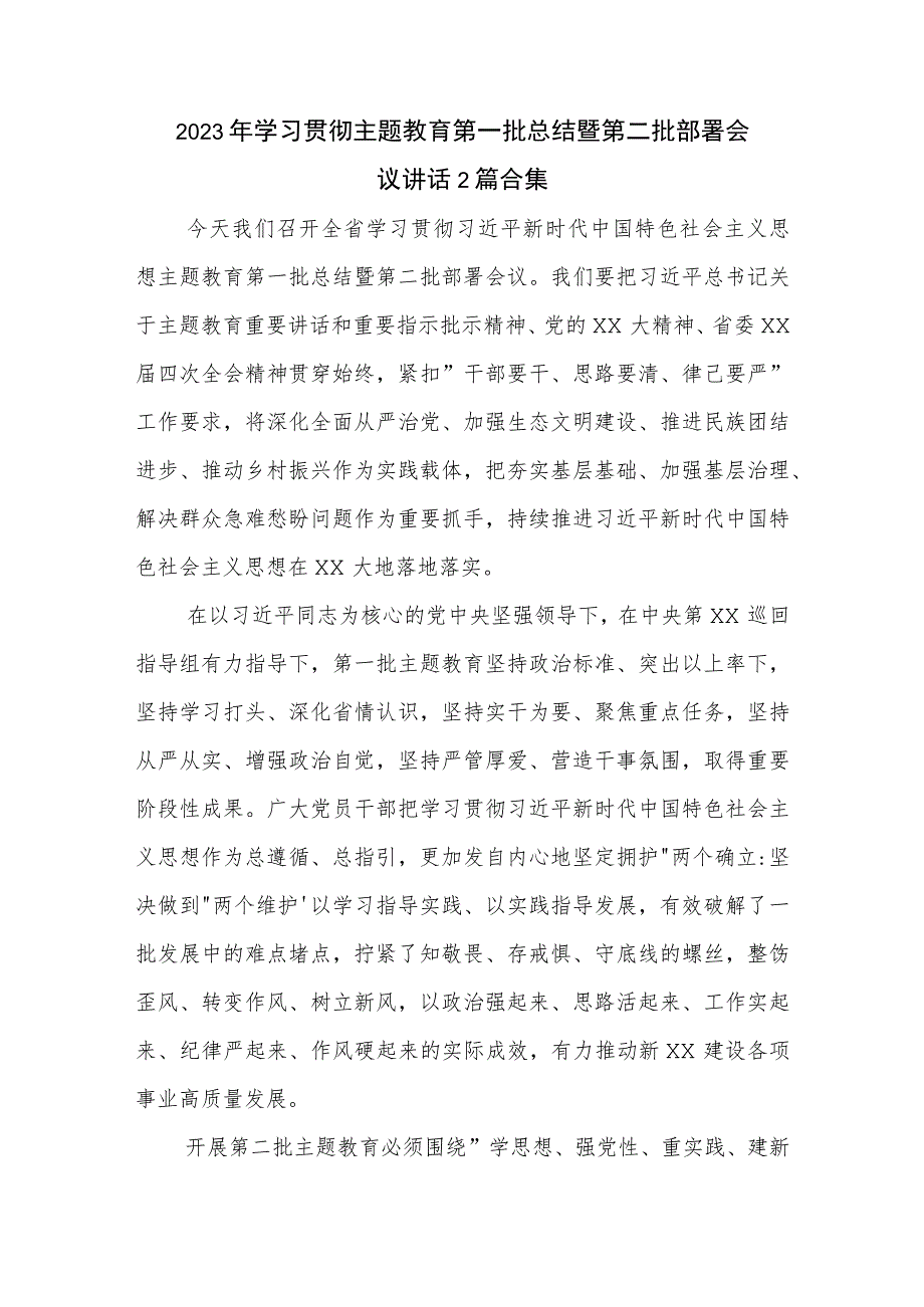 2023年学习贯彻主题教育第一批总结暨第二批部署会议讲话2篇合集.docx_第1页