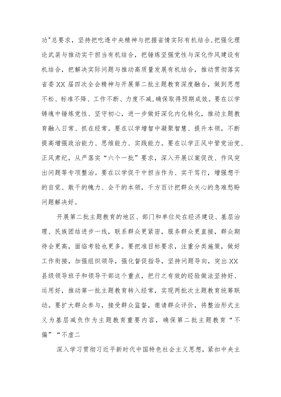 2023年学习贯彻主题教育第一批总结暨第二批部署会议讲话2篇合集.docx_第2页