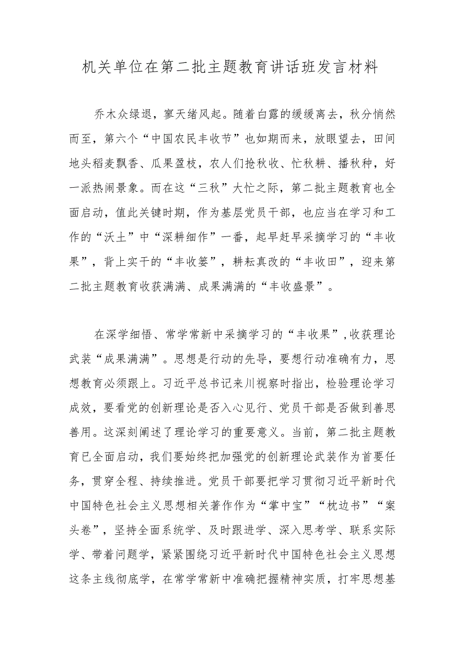 机关单位在第二批主题教育讲话班发言材料.docx_第1页