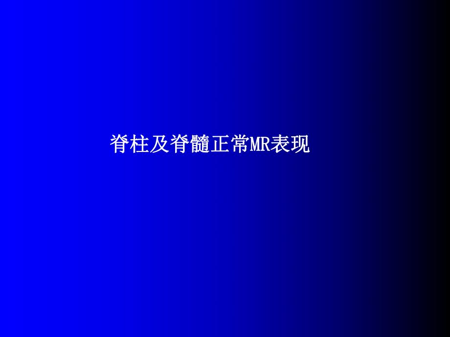 磁共振成像诊断脊柱与脊髓疾病名师编辑PPT课件.ppt_第3页