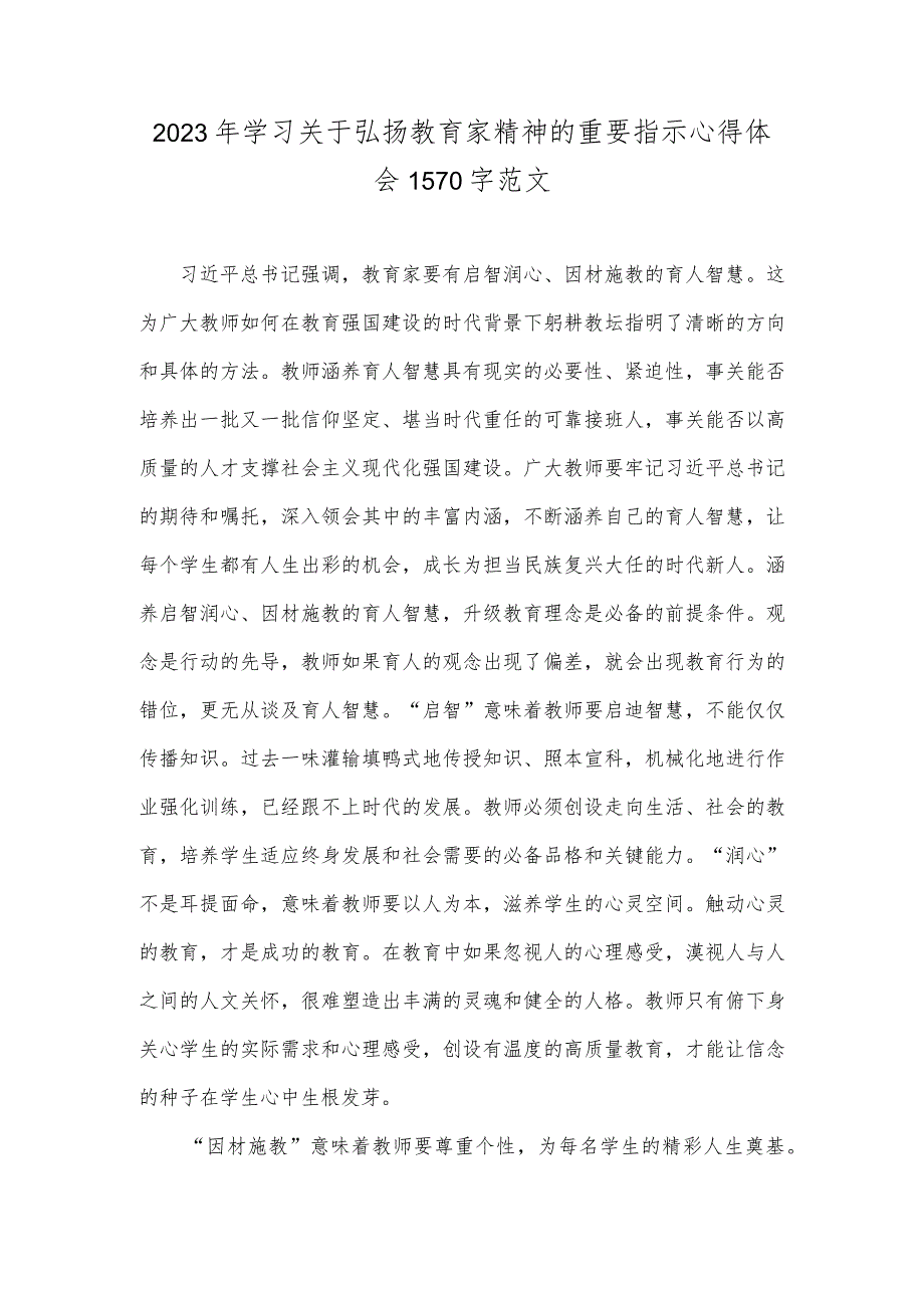 2023年学习关于弘扬教育家精神的重要指示心得体会1570字范文.docx_第1页