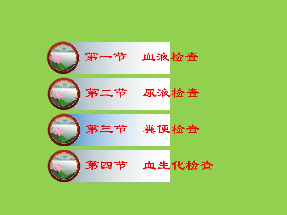 第04章0105实验室检查ppt课件.ppt_第2页