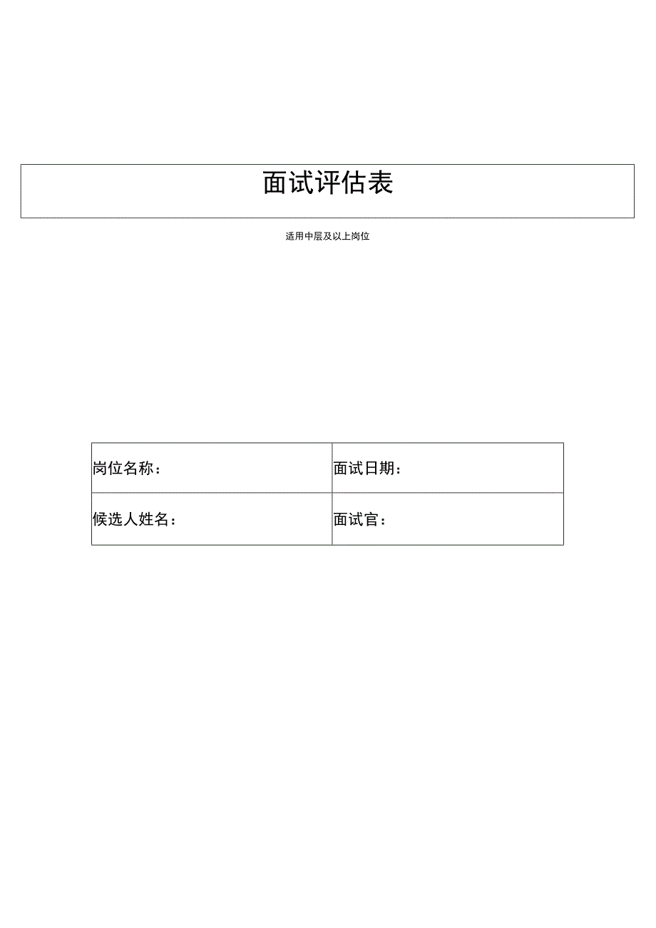 面试评价记录表(中高层).docx_第1页