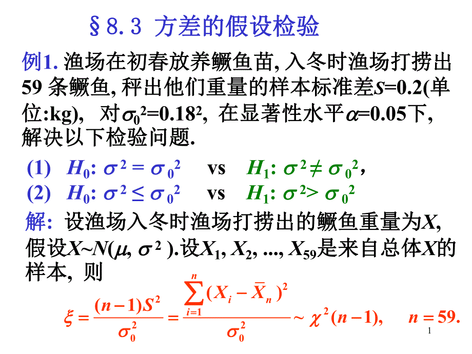 概率论与数理统计PPT课件第八章假设检验02方差的假设检验.ppt_第1页