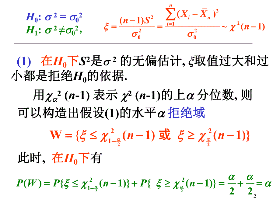 概率论与数理统计PPT课件第八章假设检验02方差的假设检验.ppt_第2页