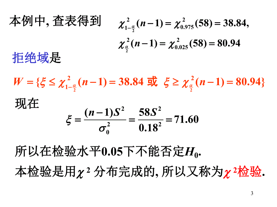 概率论与数理统计PPT课件第八章假设检验02方差的假设检验.ppt_第3页