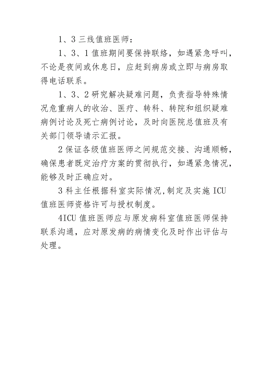 ICU医师值班制度.docx_第2页