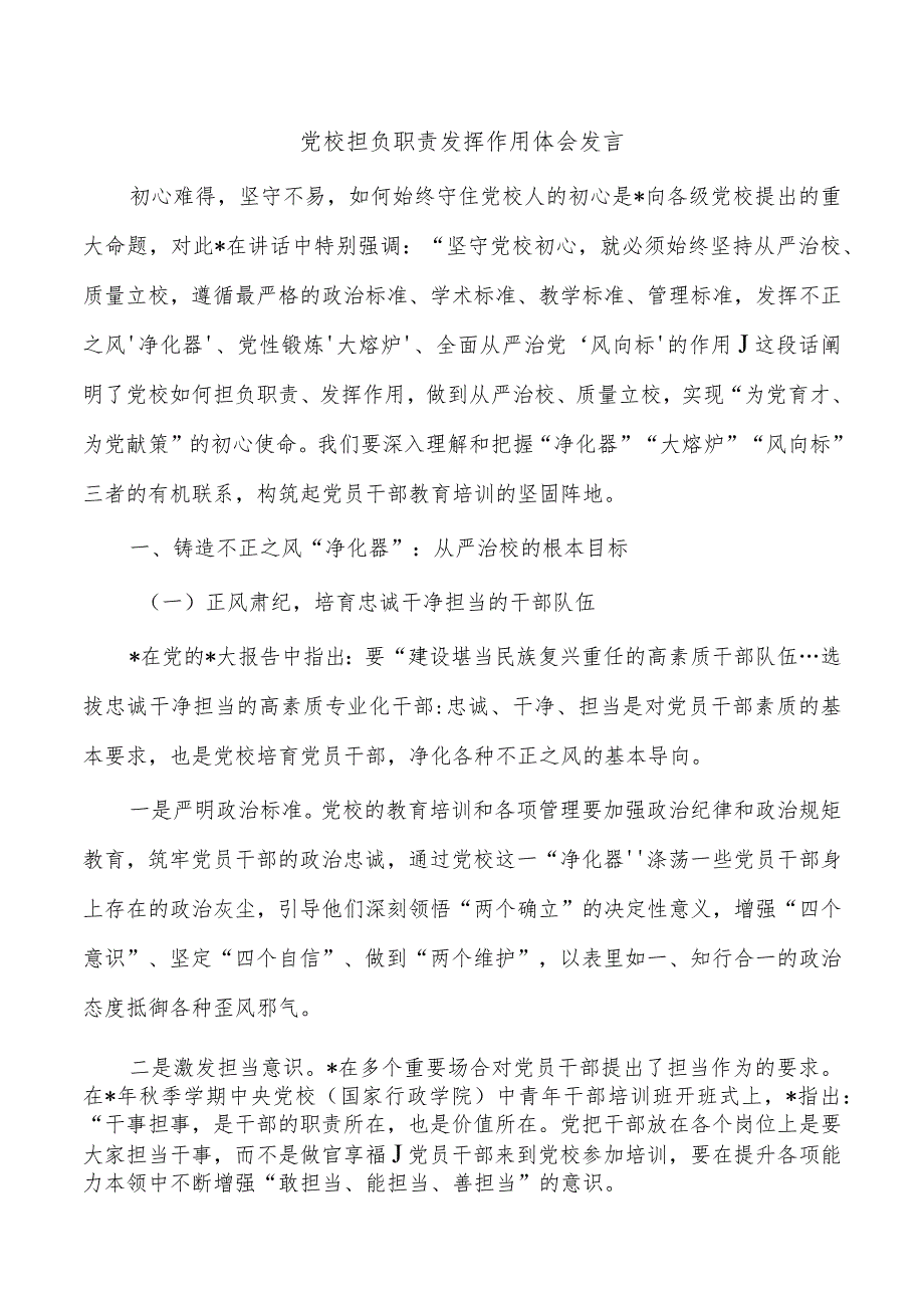 党校担负职责发挥作用体会发言.docx_第1页