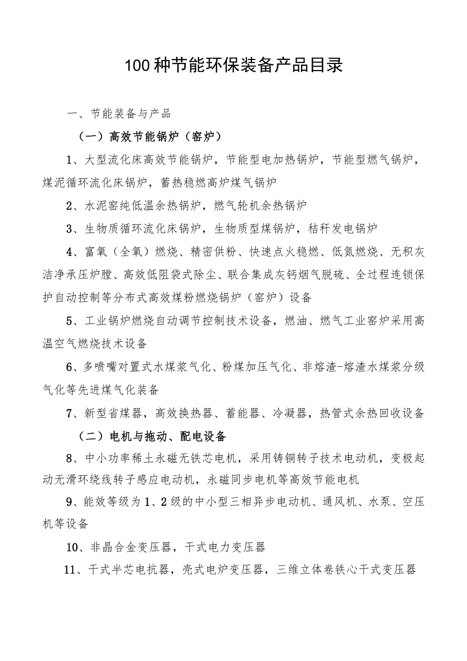 100种节能环保装备产品目录.docx_第1页