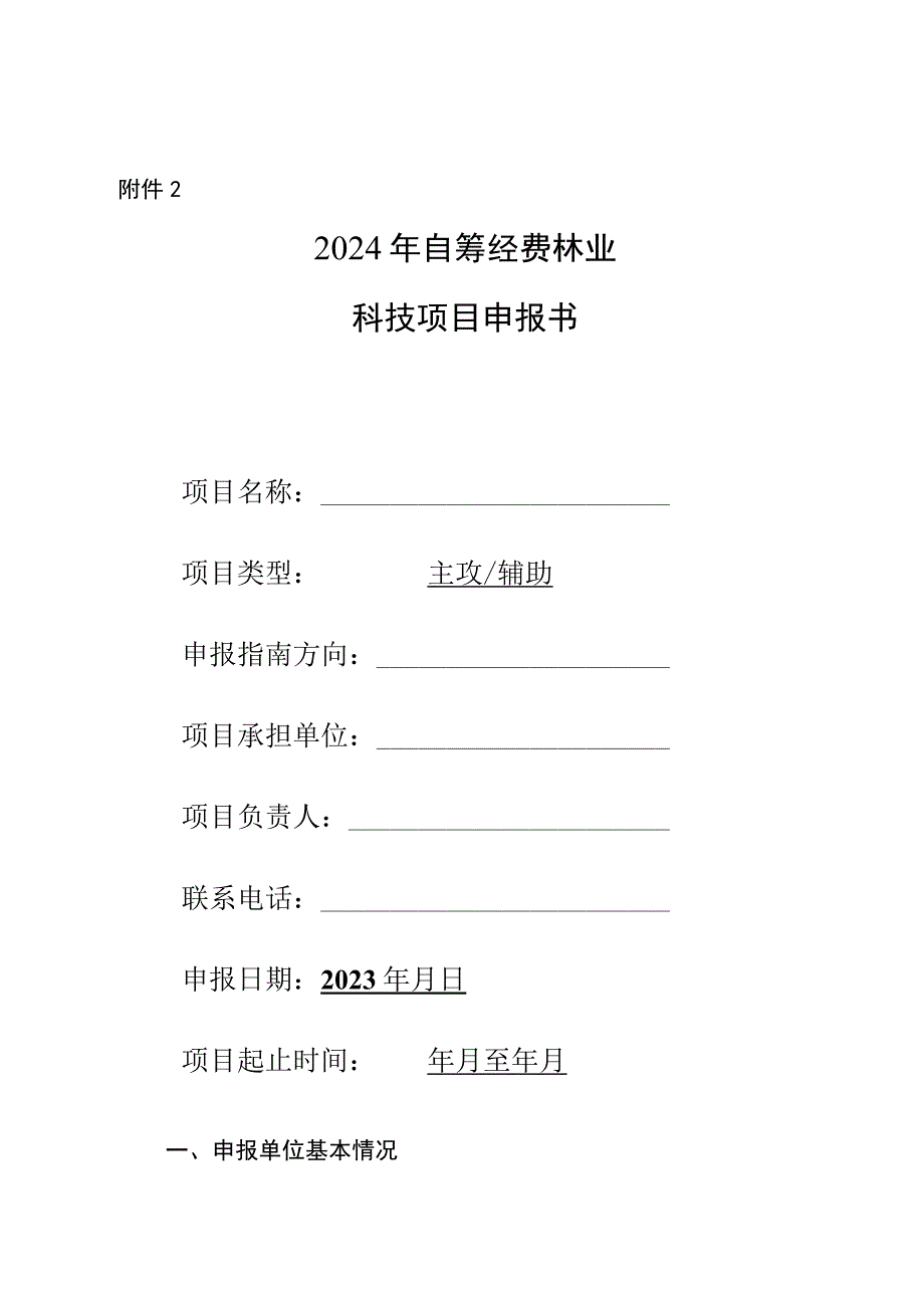 2024年自筹经费林业科技项目申报书.docx_第1页