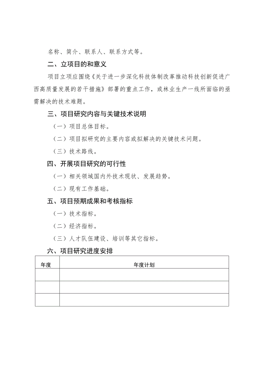 2024年自筹经费林业科技项目申报书.docx_第2页