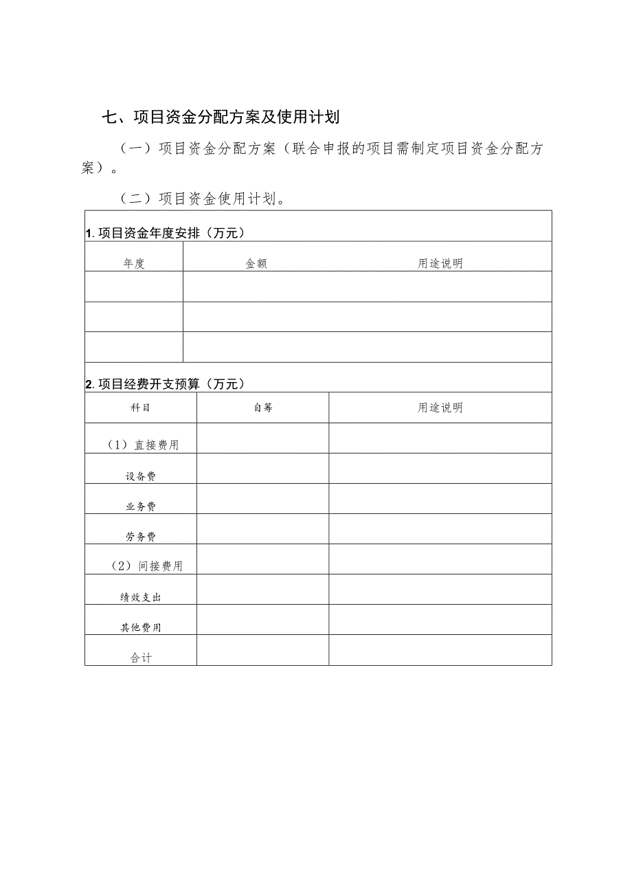 2024年自筹经费林业科技项目申报书.docx_第3页