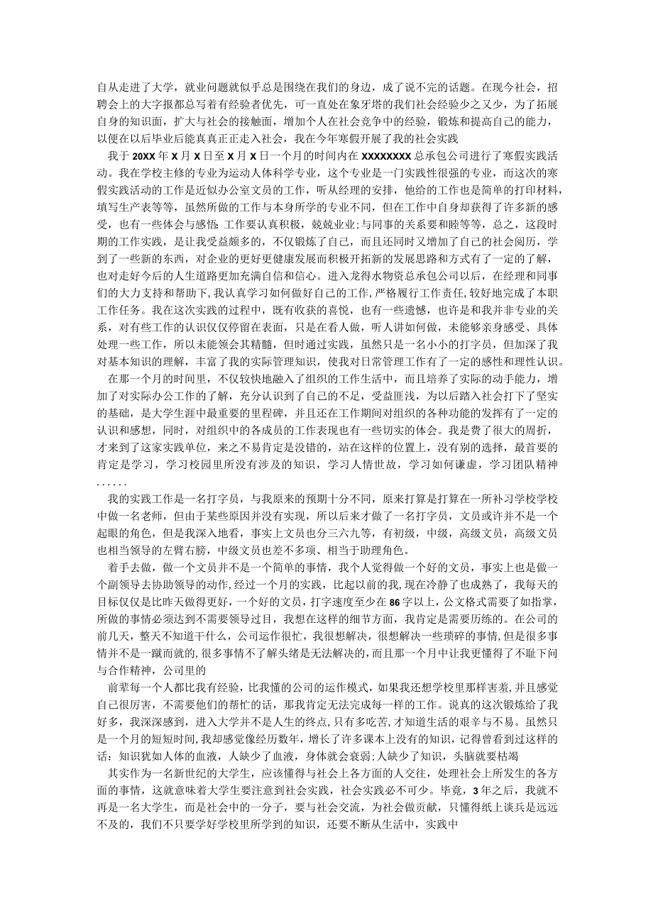 办公室文员社会实践报告社会实践报告.docx_第1页