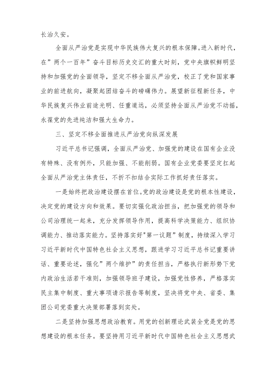 在国企党委理论学习中心组从严治党专题研讨交流会上的发言2篇合集.docx_第3页