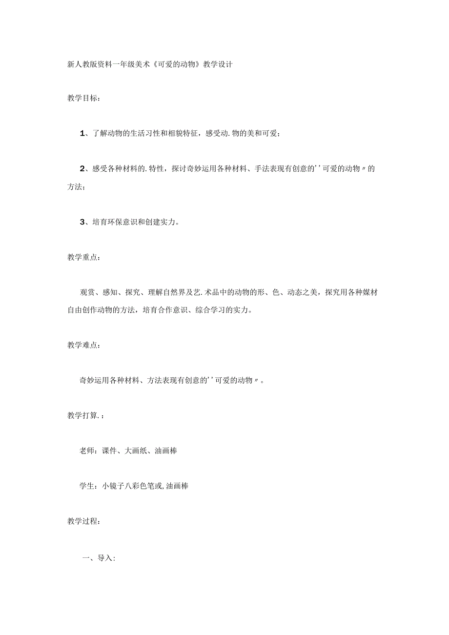 一年级下美术教案可爱的动物_人美版.docx_第1页