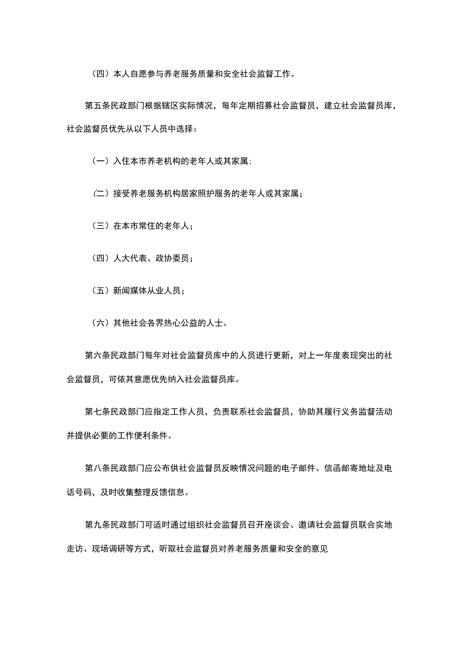 北京市养老服务质量和安全社会监督员管理办法-全文及解读.docx_第2页