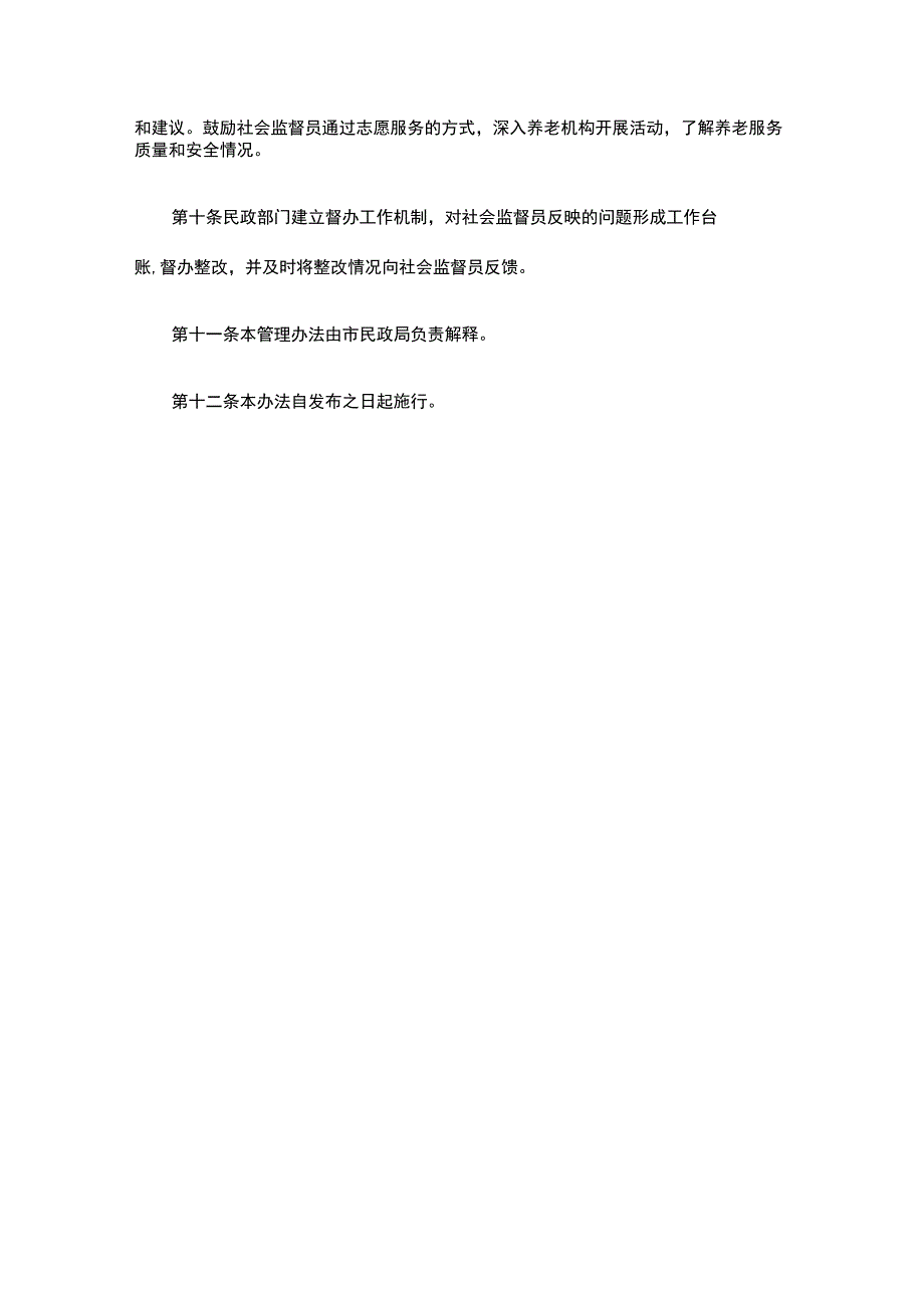 北京市养老服务质量和安全社会监督员管理办法-全文及解读.docx_第3页