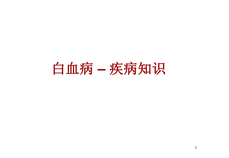 白血病疾病知识.ppt_第1页