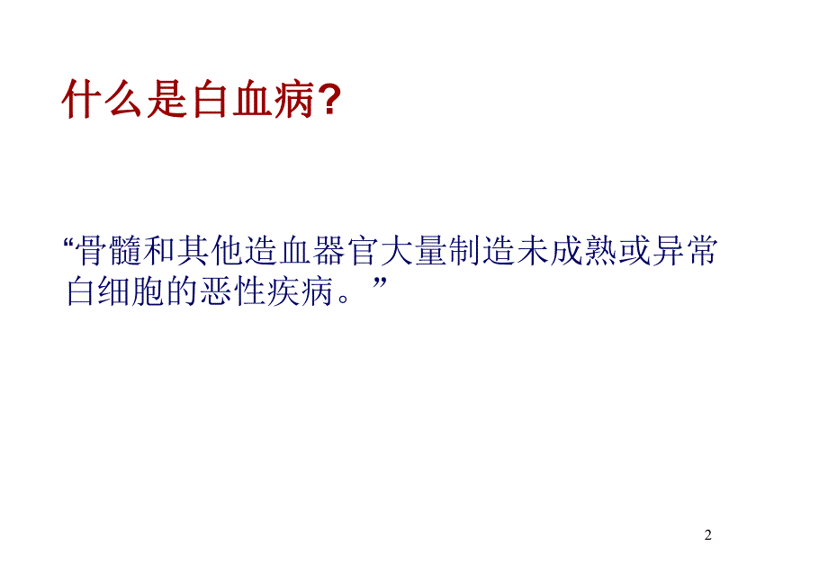 白血病疾病知识.ppt_第2页