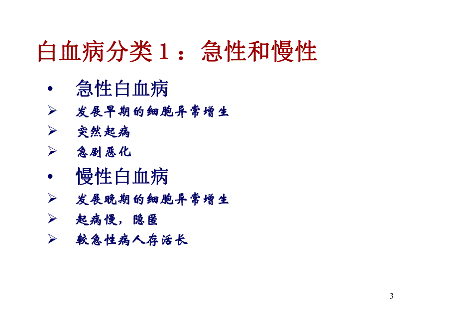 白血病疾病知识.ppt_第3页