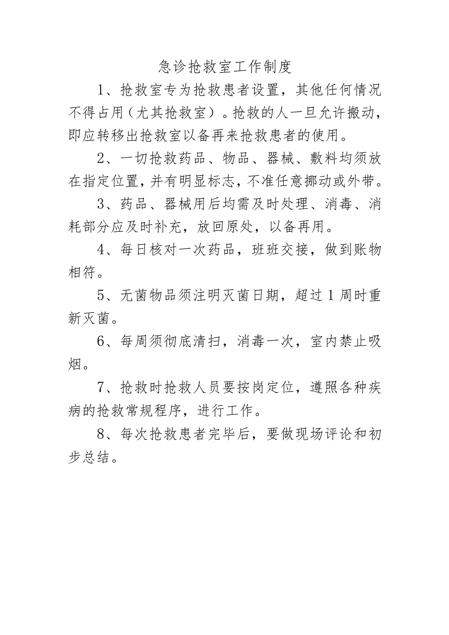 急诊抢救室工作制度.docx_第1页