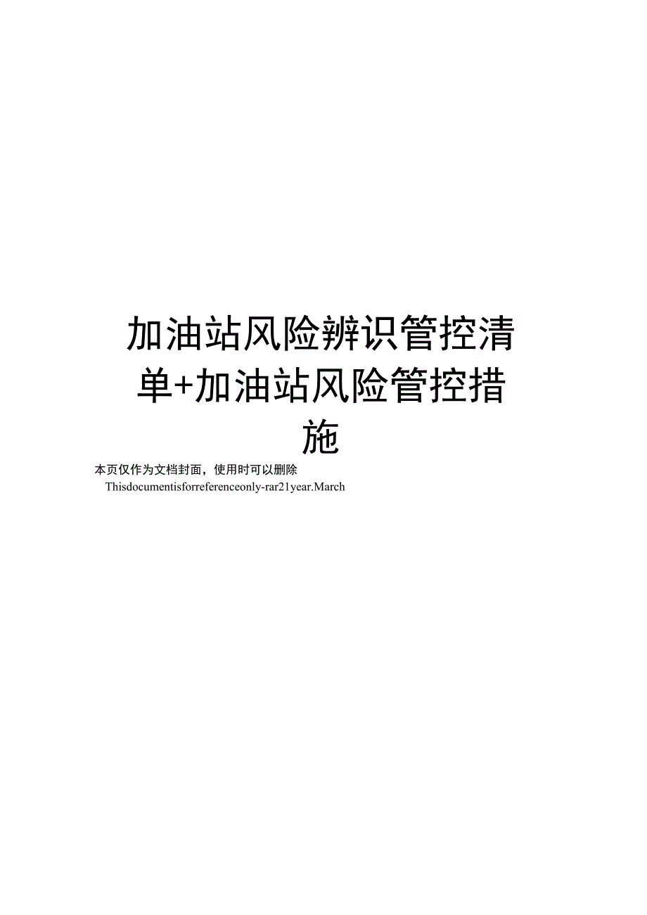 加油站风险辨识管控清单+加油站风险管控措施.docx_第1页