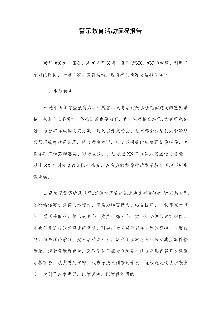 警示教育活动情况报告.docx_第1页