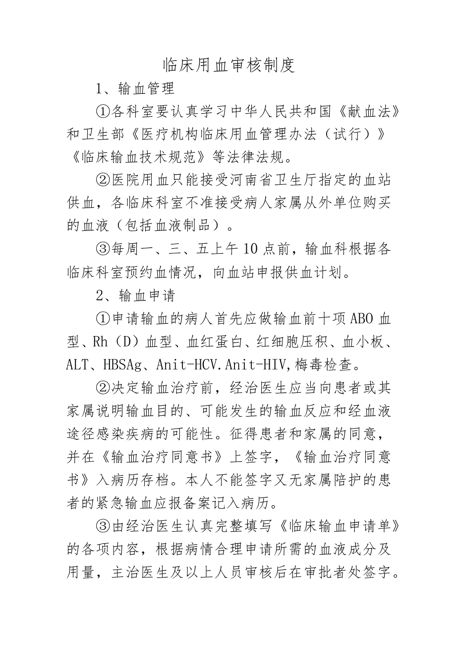 临床用血审核制度.docx_第1页