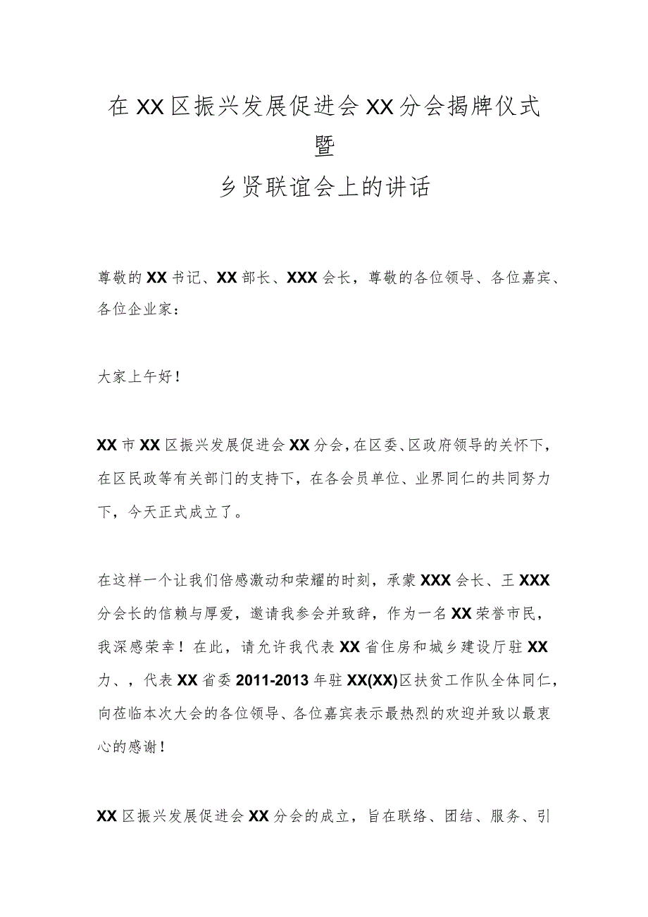 在XX区振兴发展促进会XX分会揭牌仪式暨乡贤联谊会上的讲话.docx_第1页