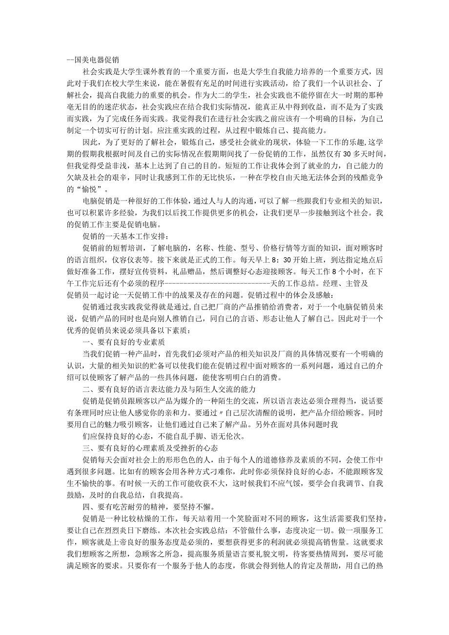 国美电器促销社会实践报告社会实践报告.docx_第1页