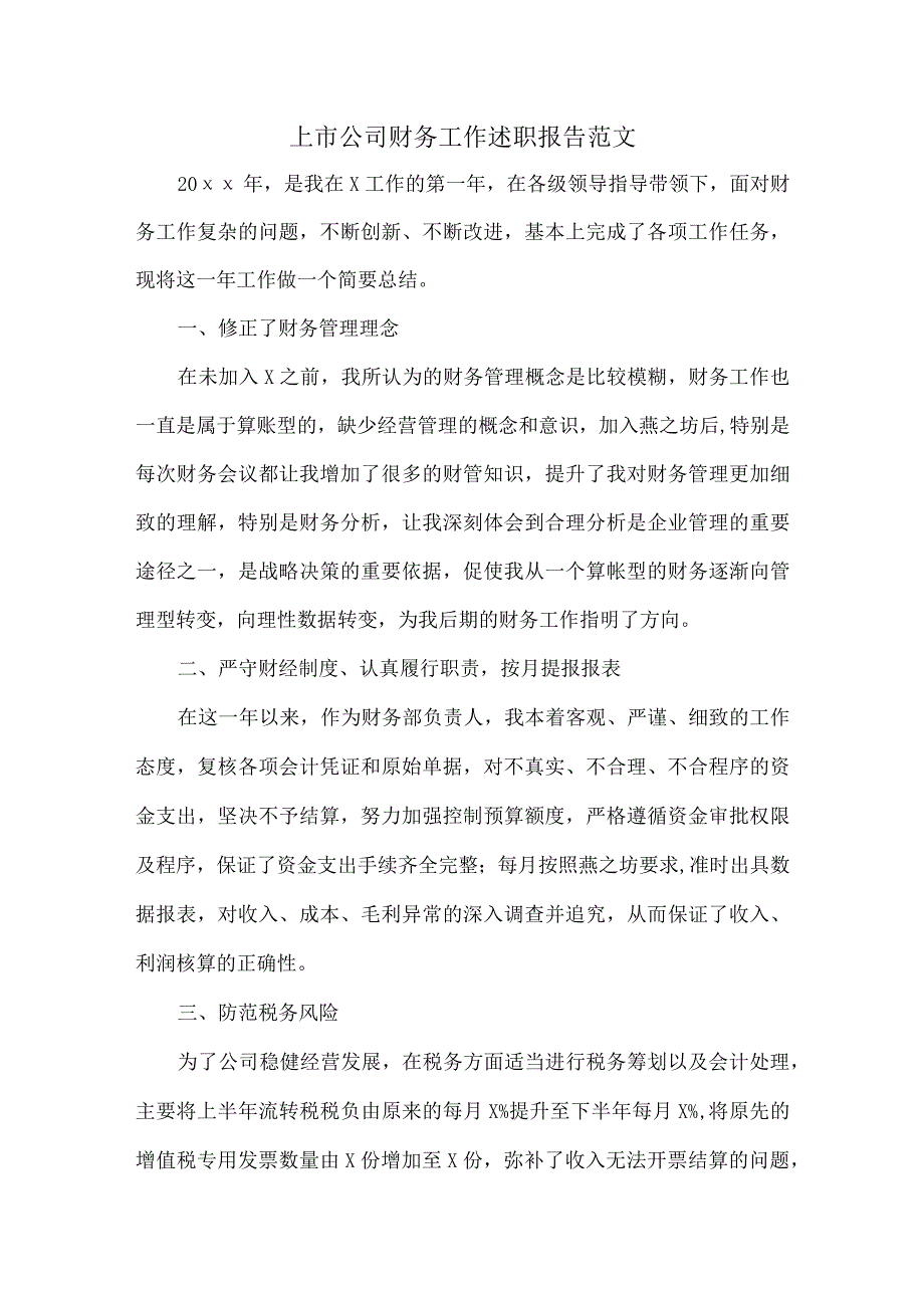 上市公司财务工作述职报告范文.docx_第1页