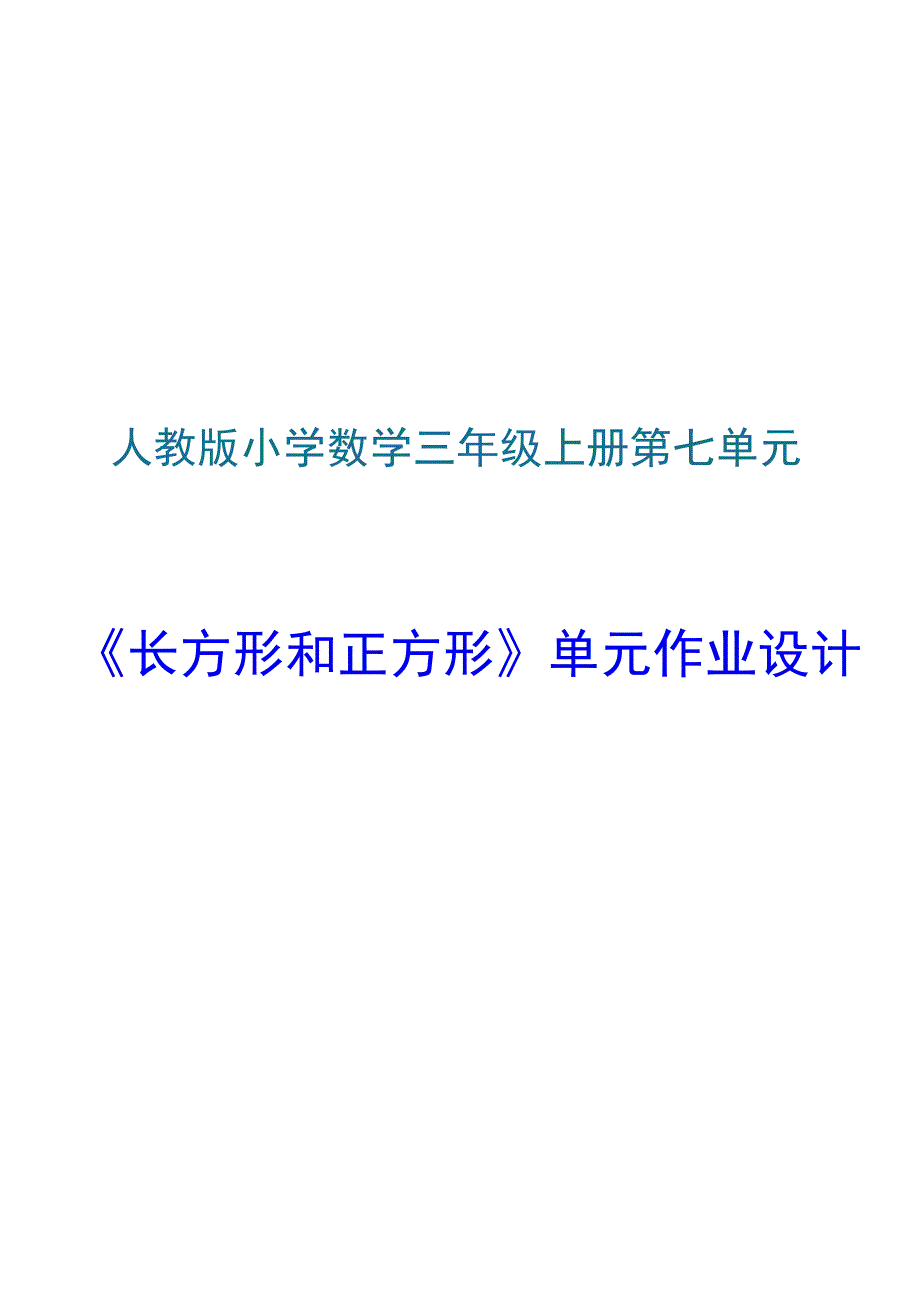 《长方形和正方形》 单元作业设计.docx_第1页